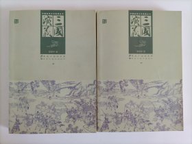 中国古典文学名著：三国演义（上下册）