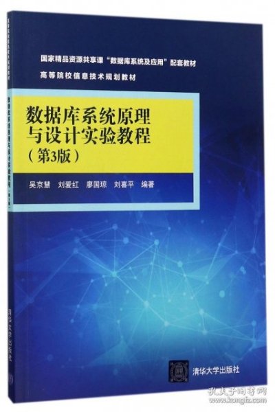 【八五品】 数据库系统原理与设计实验教程(第3版)