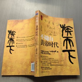 不周山：黄帝时代