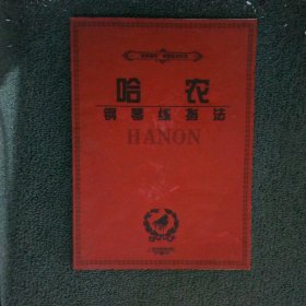 哈農(nóng)鋼琴練指法