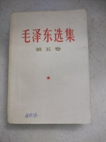 毛泽东选集第五卷（1977年一版一印）