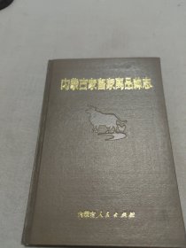 内蒙古家畜家禽品种志