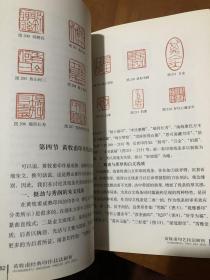 篆刻技法丛書 黄牧甫篆刻分冊 黄牧甫經典印作技法解析 经典篆刻书籍