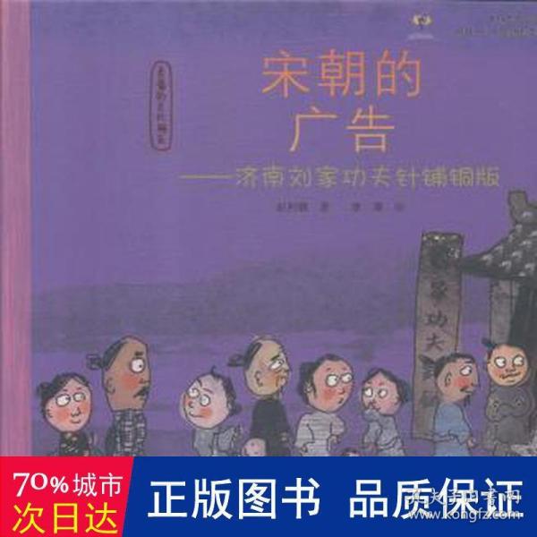 宋朝的广告--济南刘家功夫针铺铜版(精)/亲爱的古代朋友