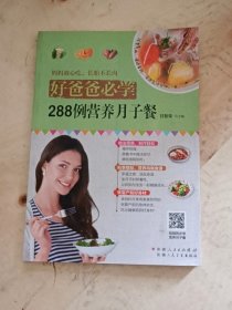 好爸爸必学：288例营养月子餐