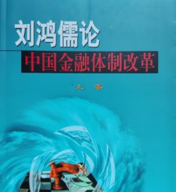 中国金融体制改革的理论与实践（上下）