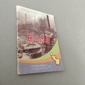 鞍山地理