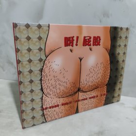 呀！屁股