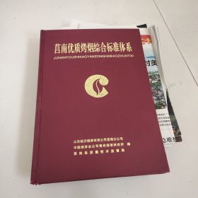 莒南县优质烤烟综合标准体系－九品－168元