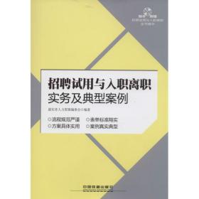 招聘试用与入职离职实务及典型案例