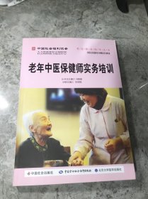 老年中医保健师实务培训