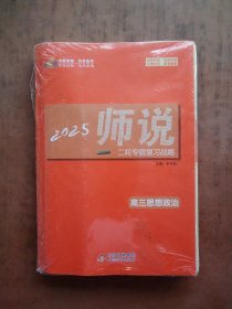 2025师说 高三思想政治 （4本） 未拆封