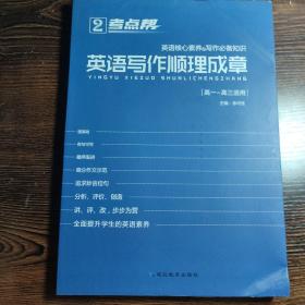 英语写作顺理成章（高一-高三适用）/考点帮