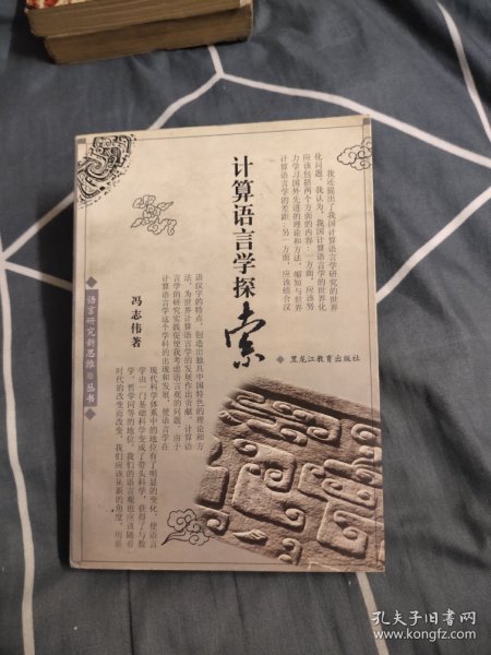 计算语言学探索，21.89元包邮，