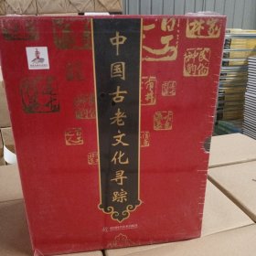 中国古老文化寻踪(全七册)