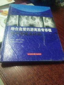 吻合血管的游离腓骨移植治疗股骨头坏死