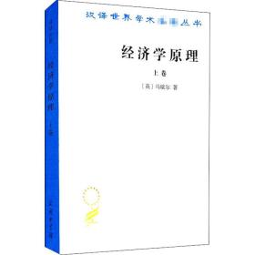 经济学 上卷 经济理论、法规 (英)马歇尔