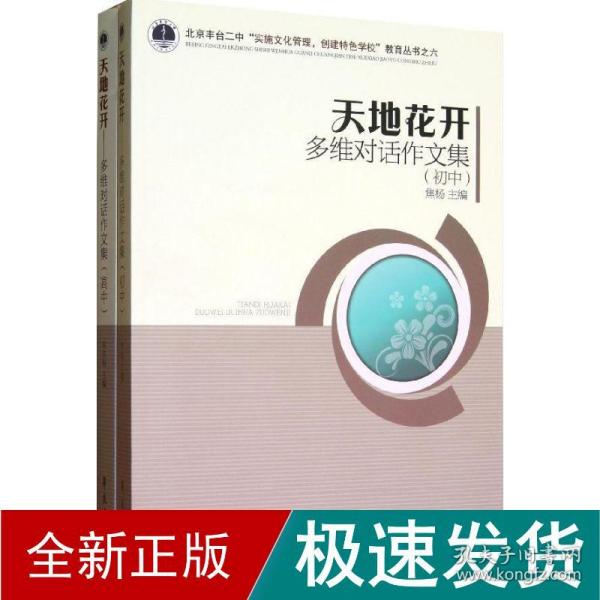 天地花开：多为对话作文（初中、高中）（北京丰台二中“实施文化管理，创建特色学校”教育丛书）