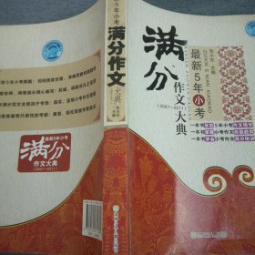 最新5年小考满分作文大典（2007—2011）