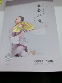 中国古典舞扇舞研究 扫二维码 赠送配套视频 北京市教委青年拔尖人才项目