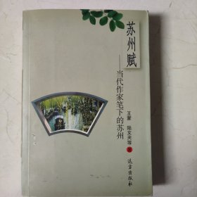 苏州赋 当代作家笔下的苏州