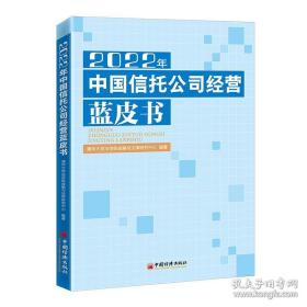 2022年中国信托公司经营蓝皮书