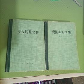 爱因斯坦文集 第一卷、第三卷 2本精装