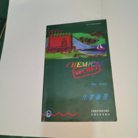 化学秘密（书虫•牛津英汉对照读物）