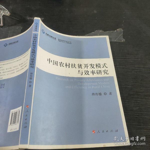 中国农村扶贫开发模式与效率研究（J）—高校社科文库