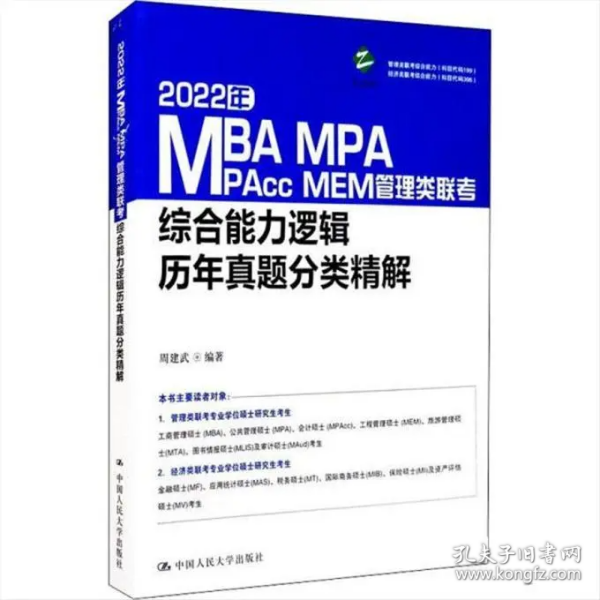 2022年MBA、MPA、MPAcc、MEM管理类联考综合能力逻辑历年真题分类精解