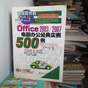 Office 2003/2007电脑办公经典实例500例