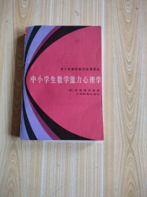 中小学数学数学论著译丛《中小学生数学能力心理学》馆藏书