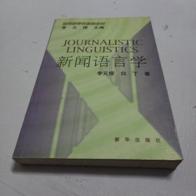 新闻语言学