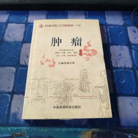 针灸穴位治疗常见病一本通：肿瘤