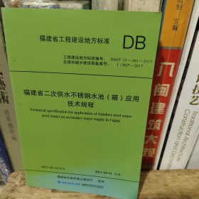 福建省二次供水锈钢水池（箱）应用技术规程