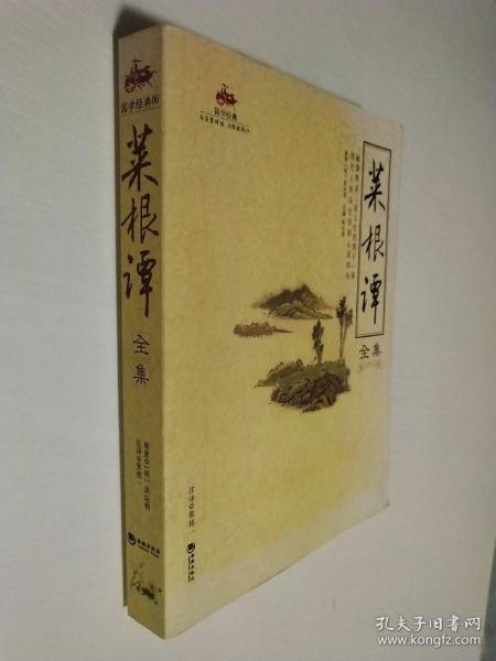 国学经典 菜根谭全集