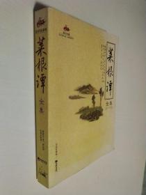 国学经典 菜根谭全集