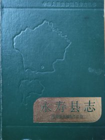 永寿县志（封皮及书脊有磨损，书口有污渍）