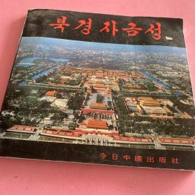北京紫禁城