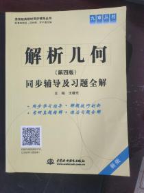 解析几何(第四版)同步辅导及习题全解