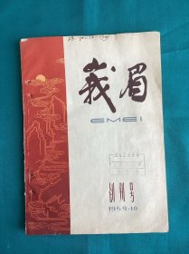 1959年峨眉期刊创刊号