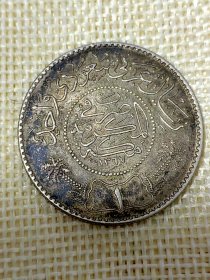 沙特1里亚尔银币 1367年二任国王沙特期间11.6克高银 yz0301