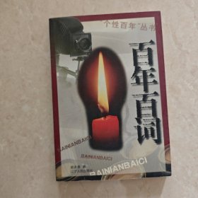 百年百词