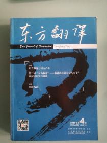 东方翻译 2016年第4期