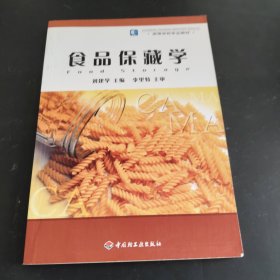 ：食品保藏學(xué)