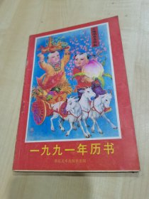 一九九一年歷書