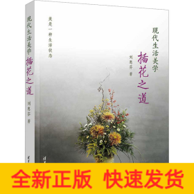 現(xiàn)代生活美學(xué) 插花之道
