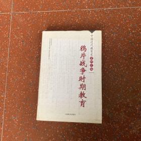 中国近代教育史资料汇编：鸦片战争时期教育