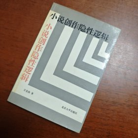 小说创作隐性逻辑