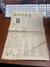 西湖诗报 1988年11月 总第四期